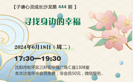 子謙心靈成長(zhǎng)沙龍第444期：尋找身邊的幸福